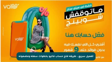 تفعيل سريع.. طريقة فتح حساب فاليو بخطوات سهلة ومضمونة